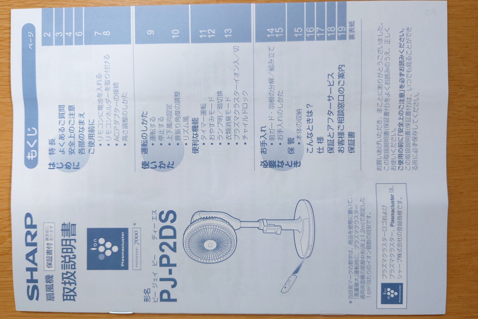 取扱説明書,シャープ製扇風機(PJ-P2DS-W)