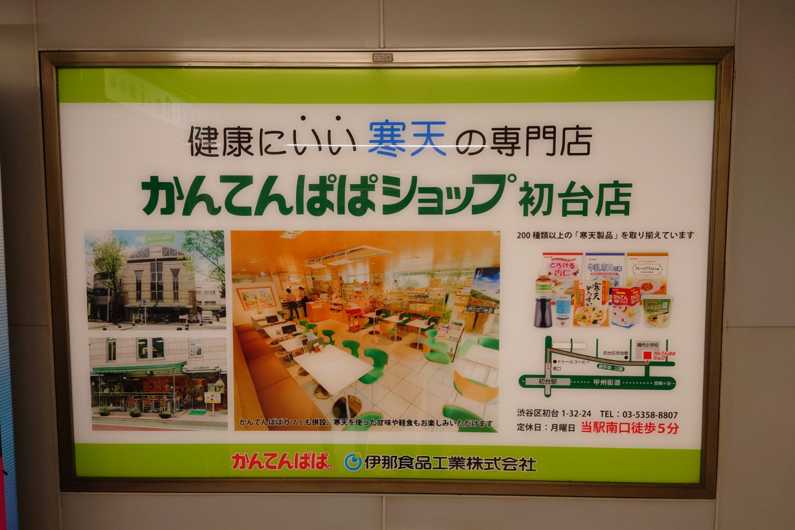 かんてんぱぱカフェ初台店