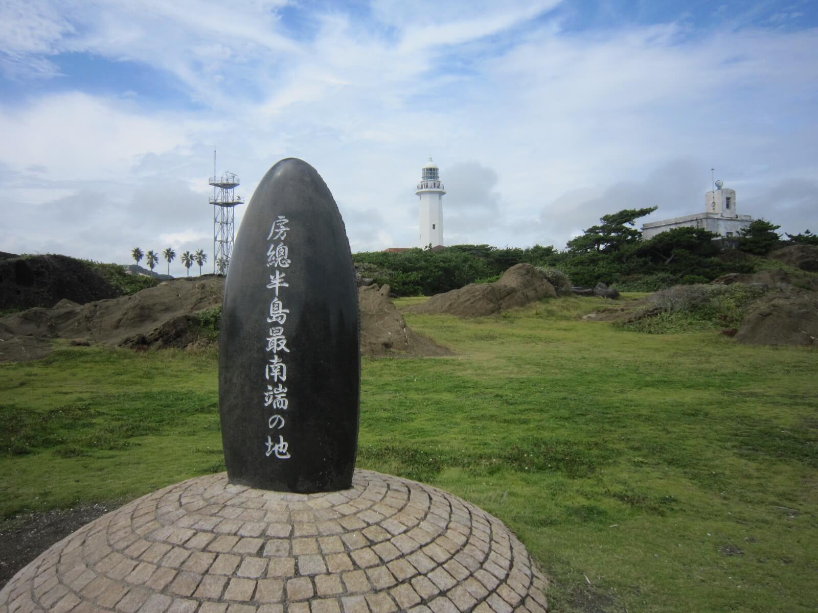 房総半島最南端の地碑