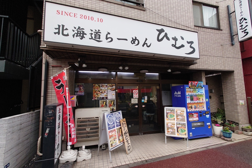 北海道らーめん ひむろ稲毛店