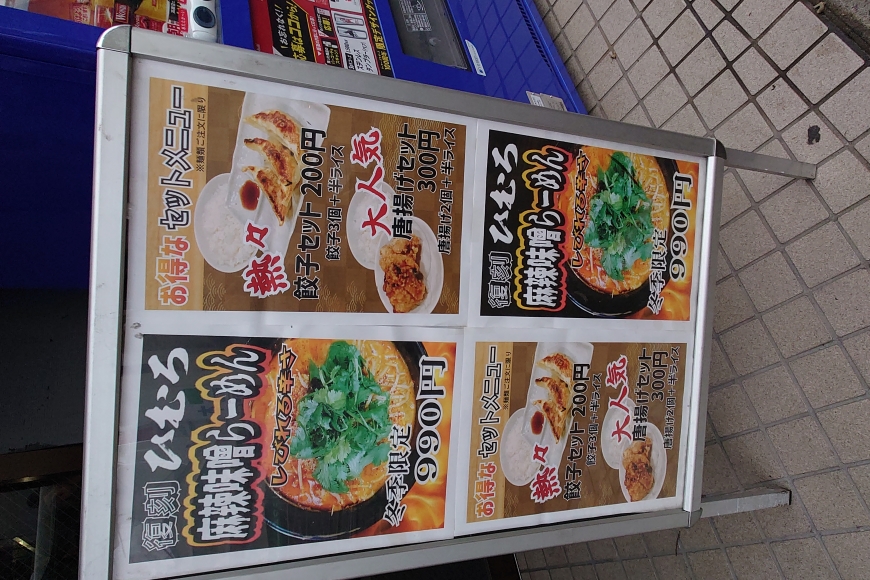 北海道らーめん ひむろ稲毛店,メニュー