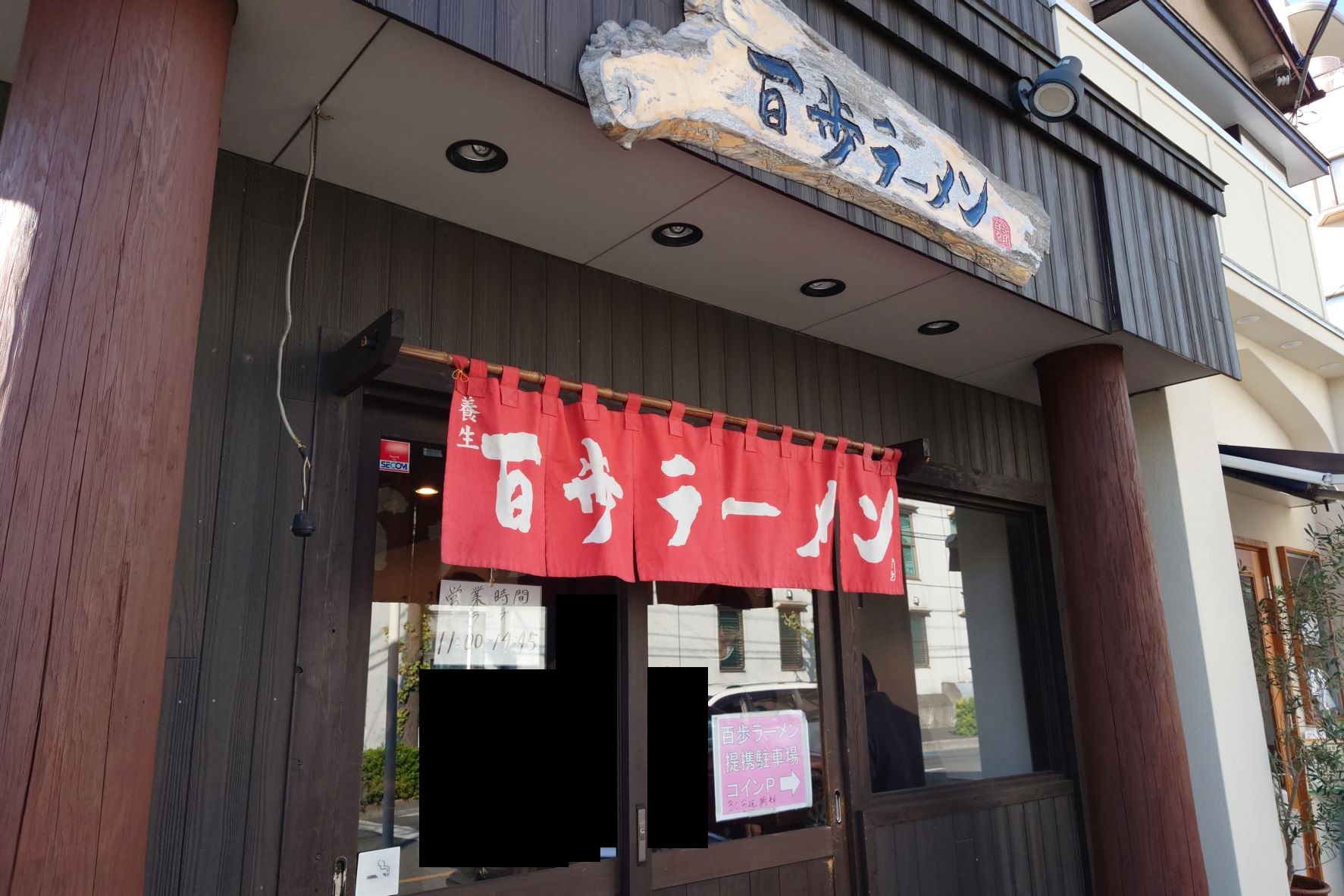 百歩ラーメン南浦和店