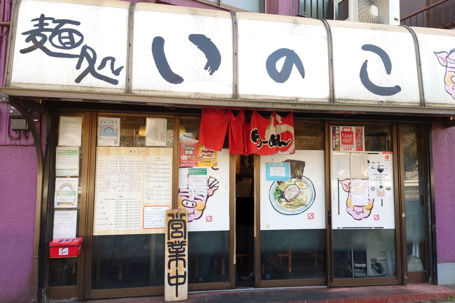 麺処いのこ平和台店