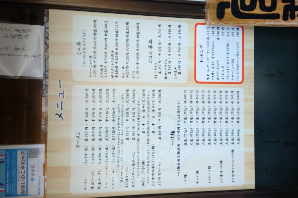 麺処いのこ平和台店