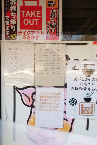 テイクアウトメニュー,麺処いのこ平和台店
