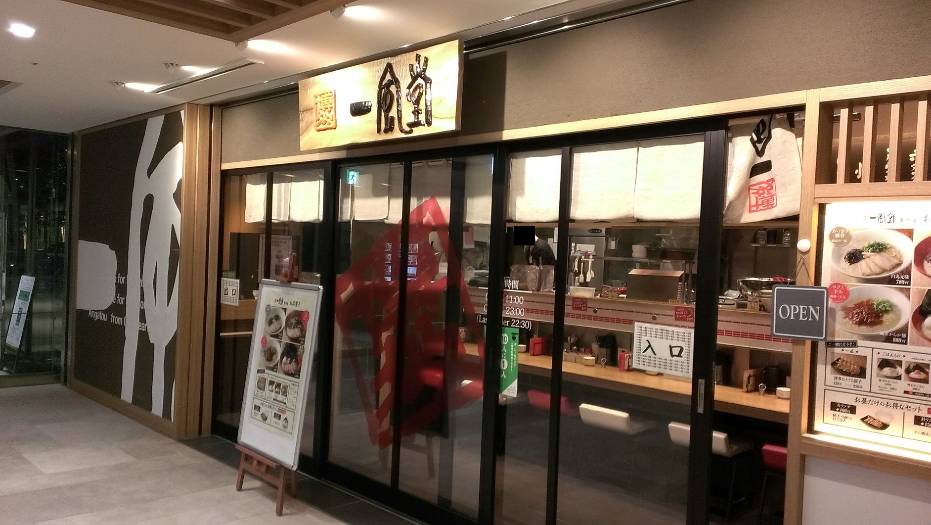 一風堂豊洲店