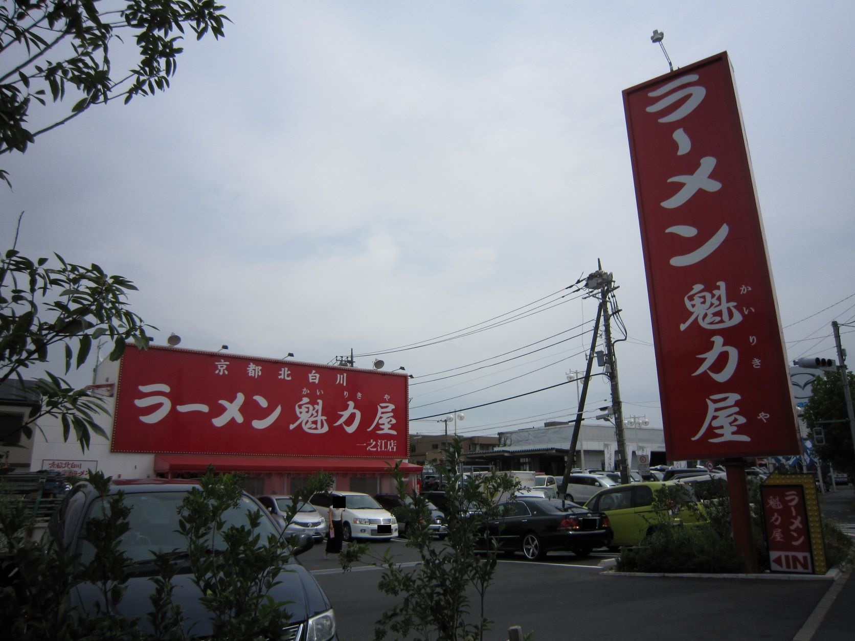 京都北白川ラーメン魁力屋一之江店