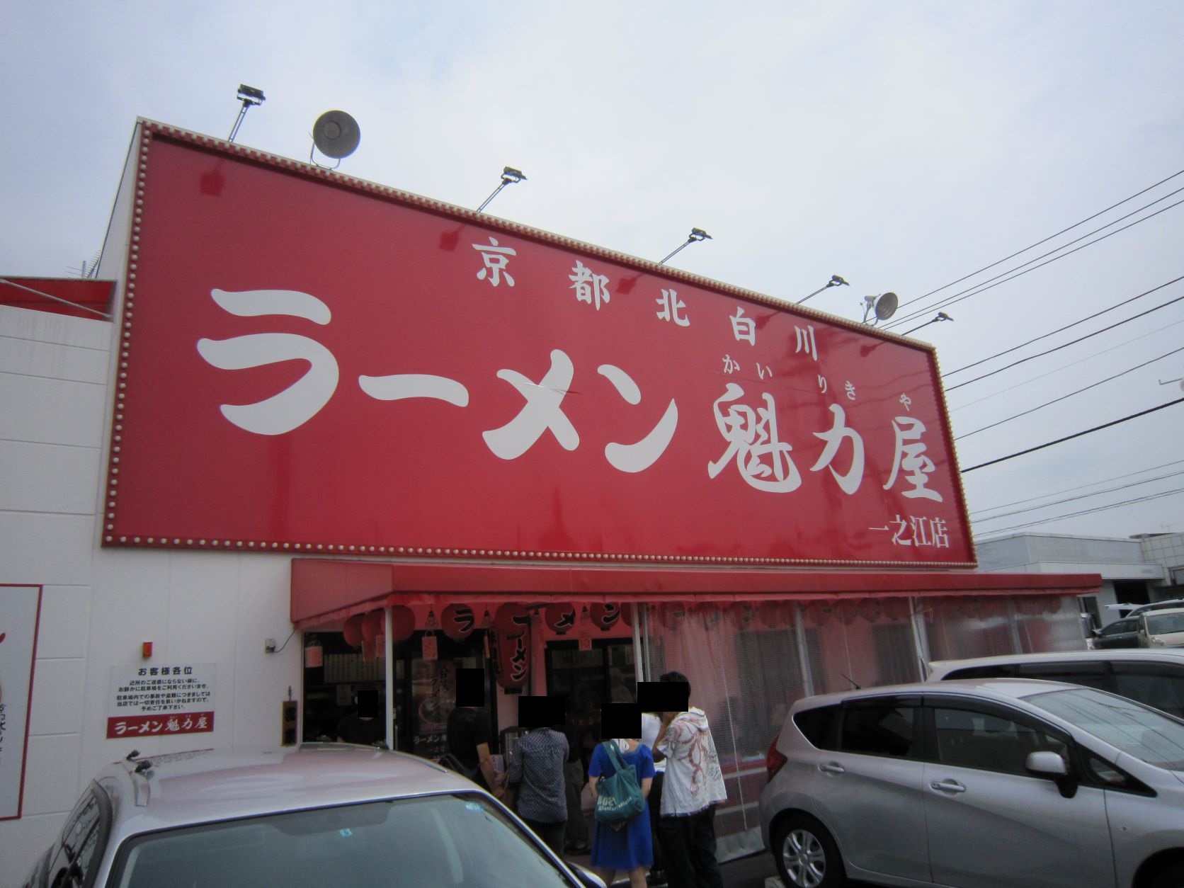 京都北白川ラーメン魁力屋一之江店