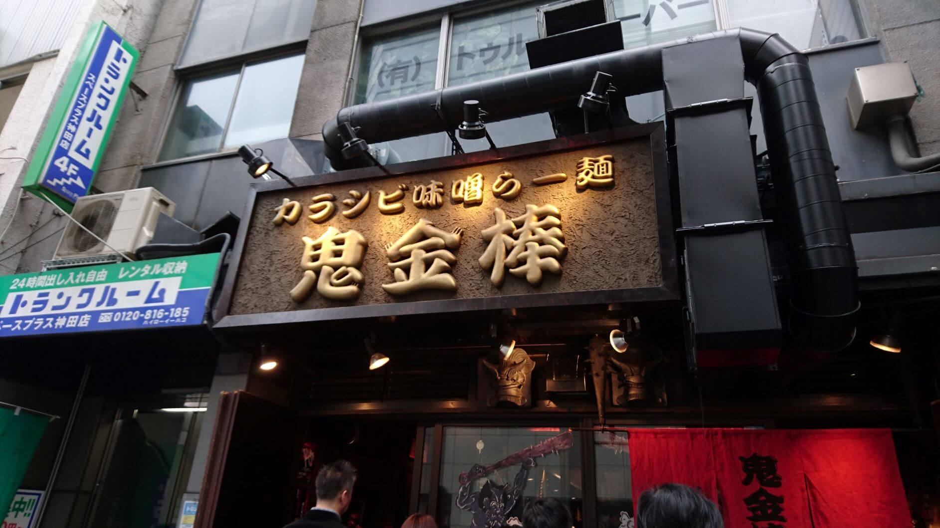 鬼金棒 カラシビ味噌らー麺・つけ麺 神田本店