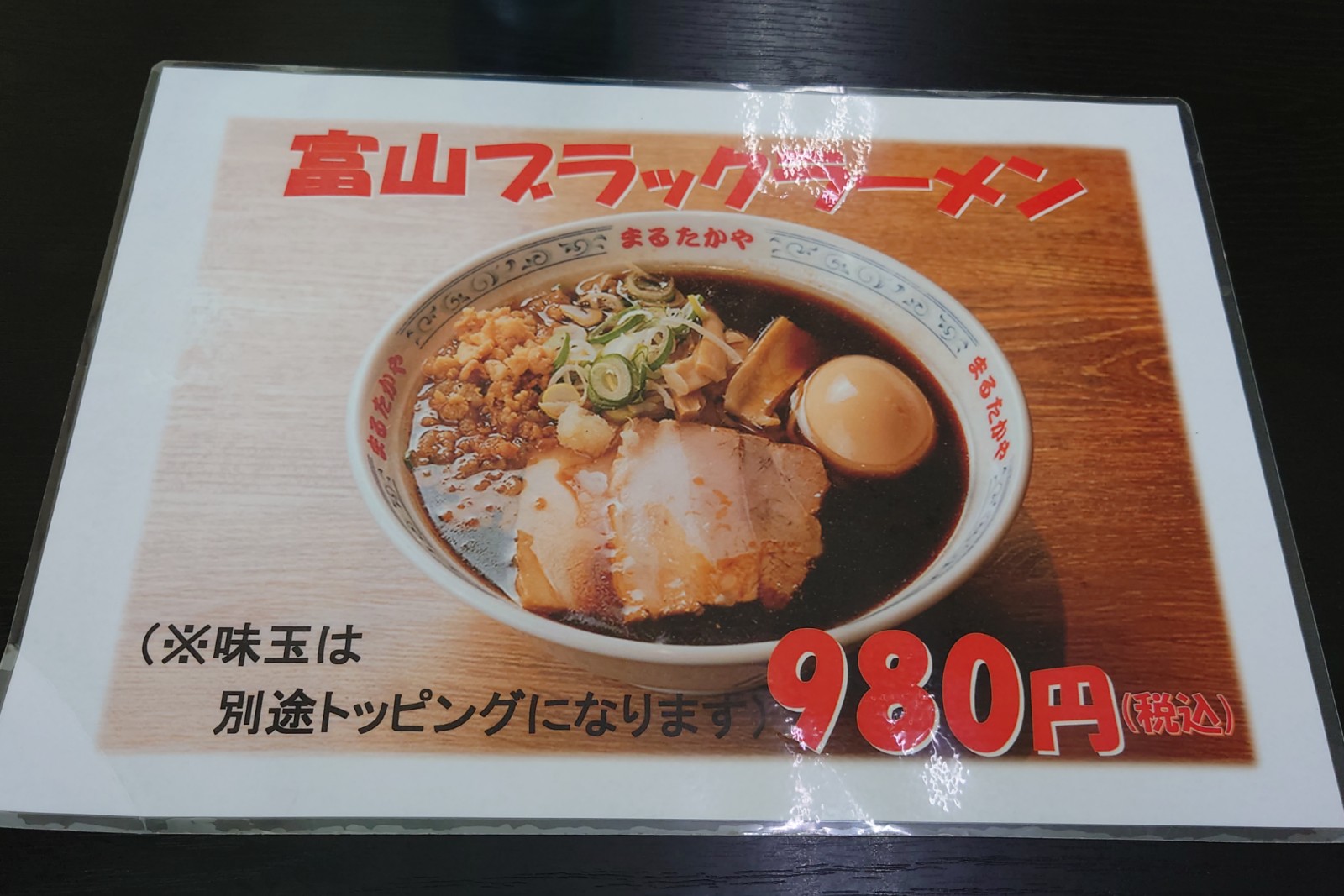 富山ブラックラーメン,まるたかや魚津店