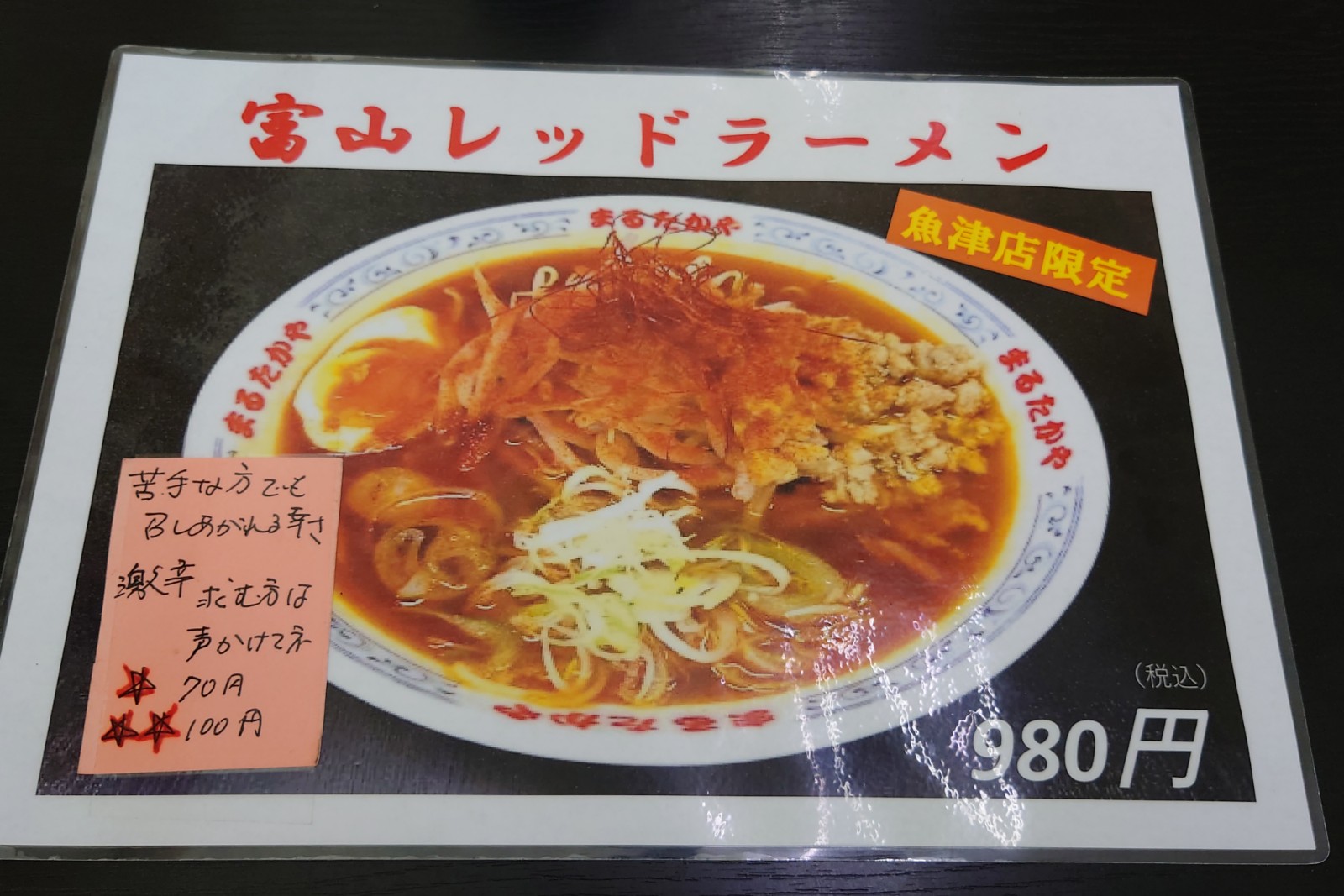 富山レッドラーメン,まるたかや魚津店