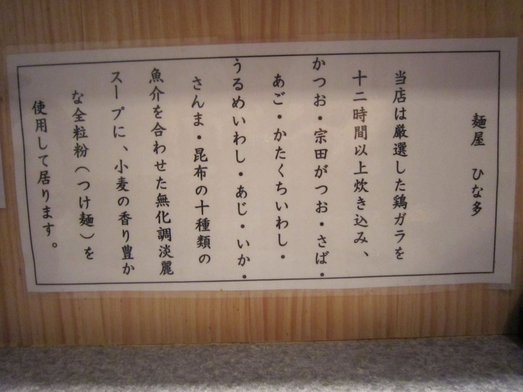 麺屋ひな多