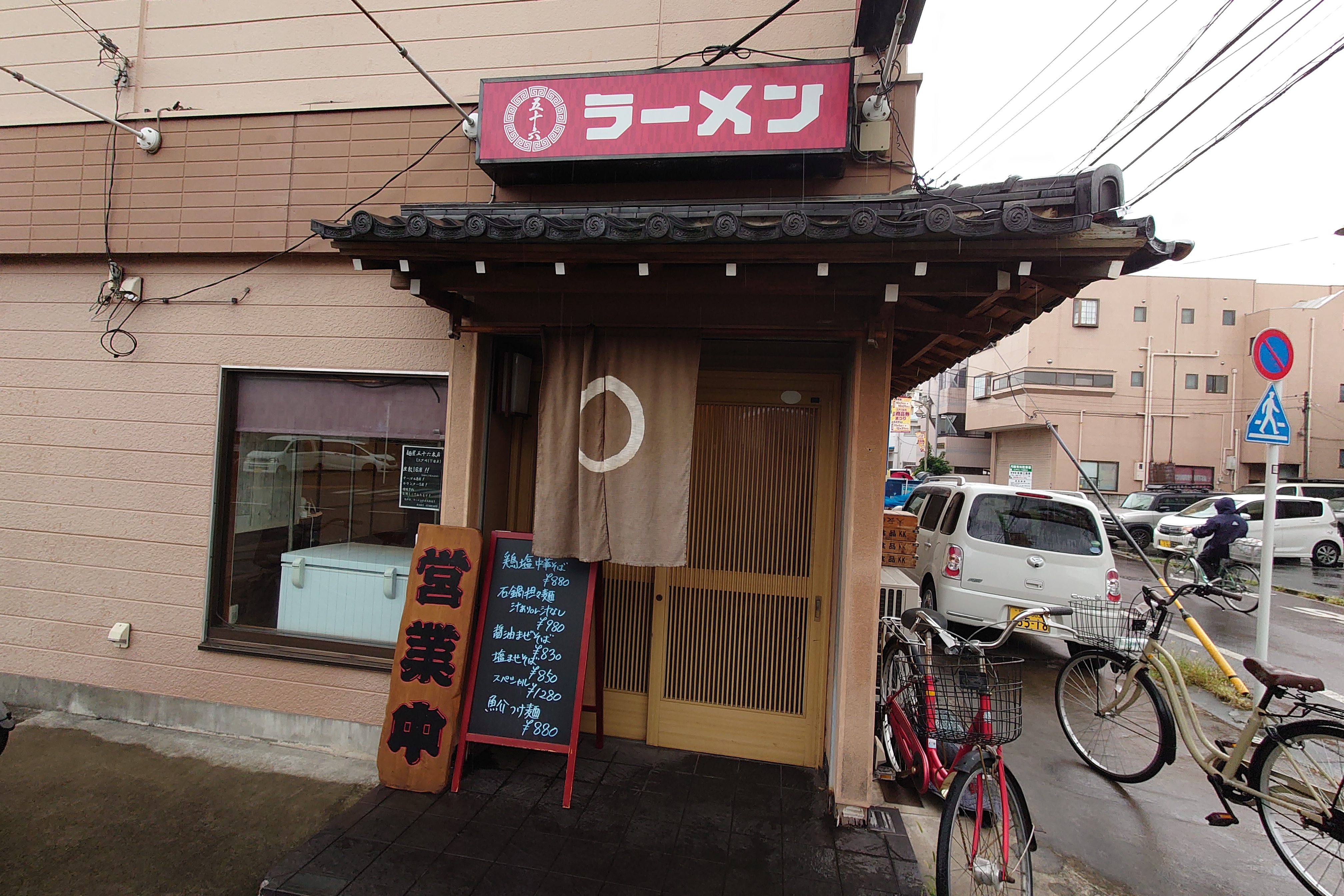 麺屋五十六