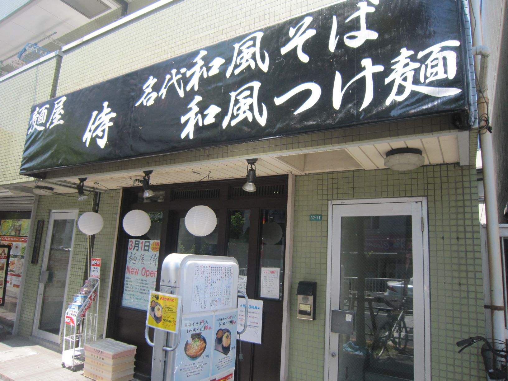 麺屋侍