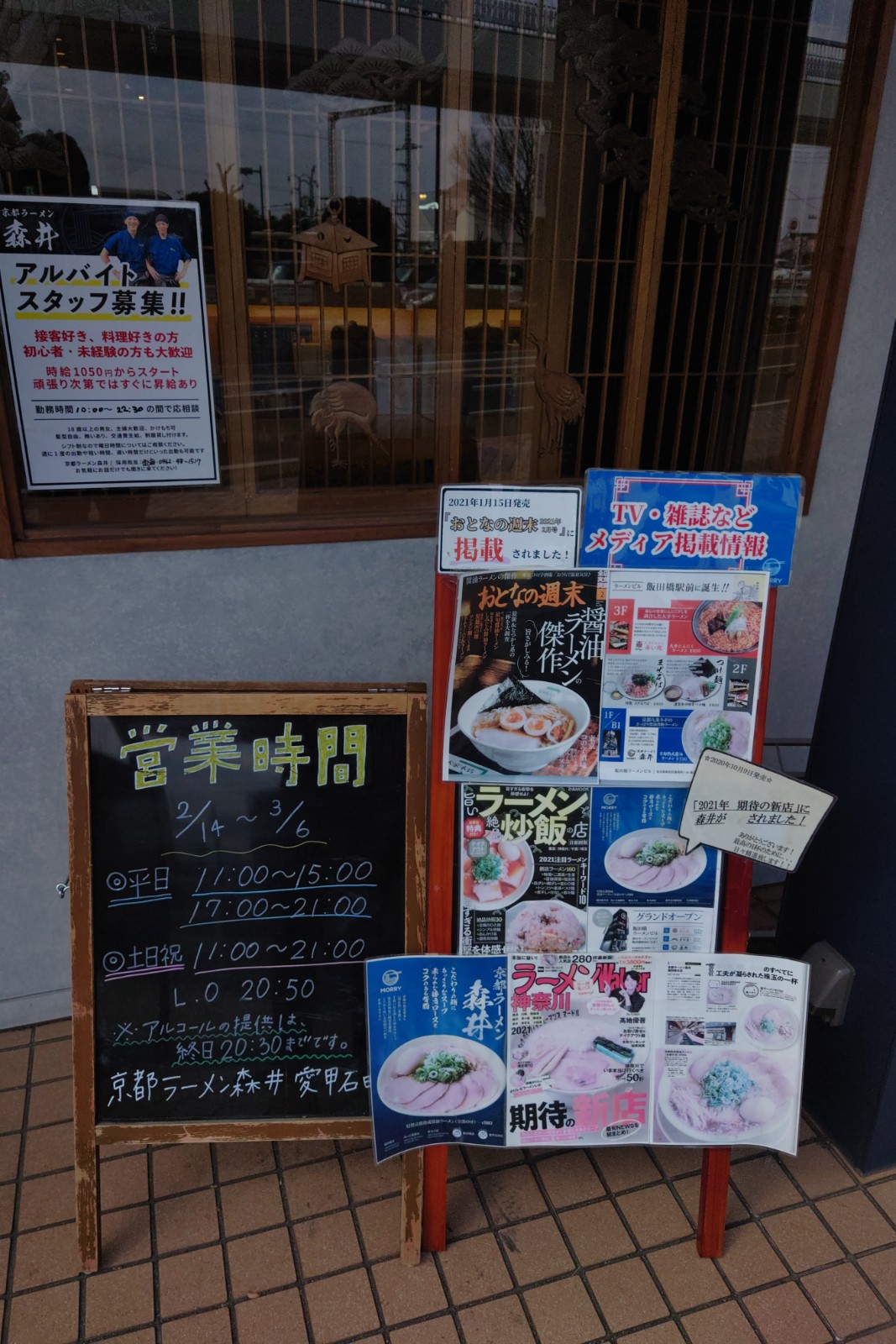 京都ラーメン森井愛甲石田店