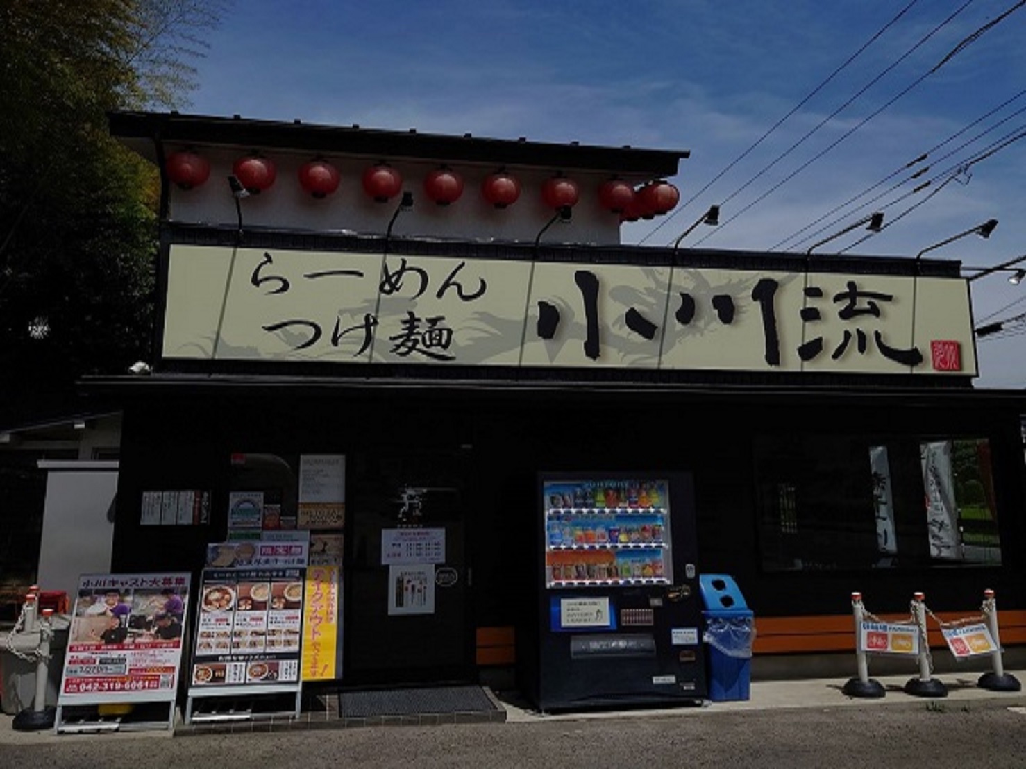 小川流多摩貝取店