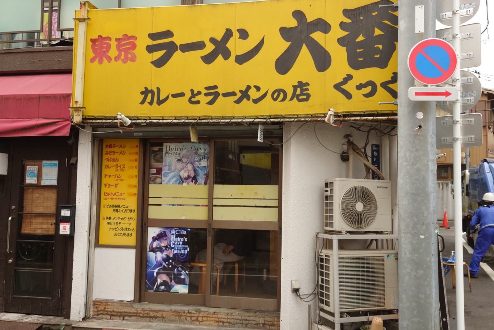 東京ラーメン大番桜川店