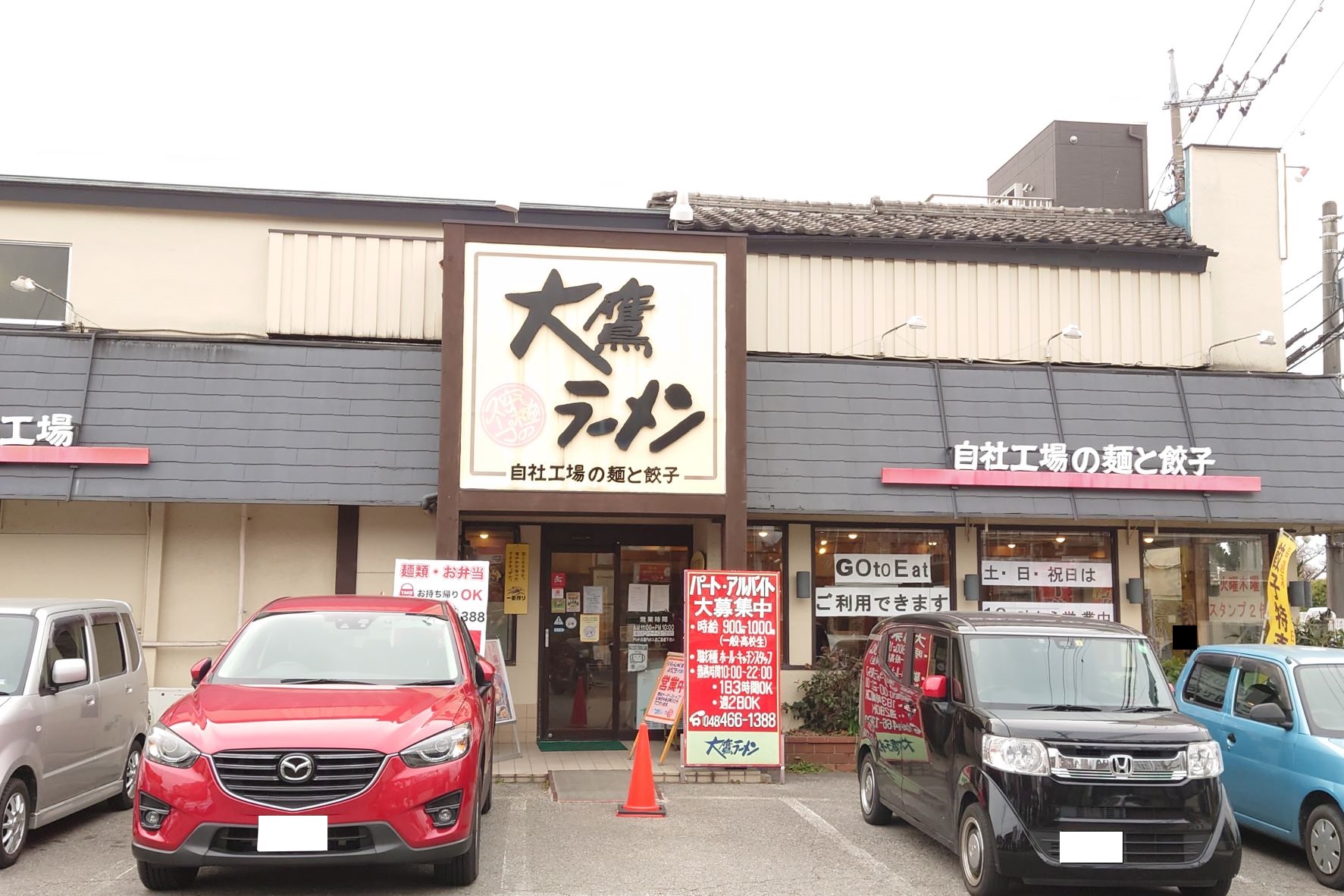 大鷹ラーメン