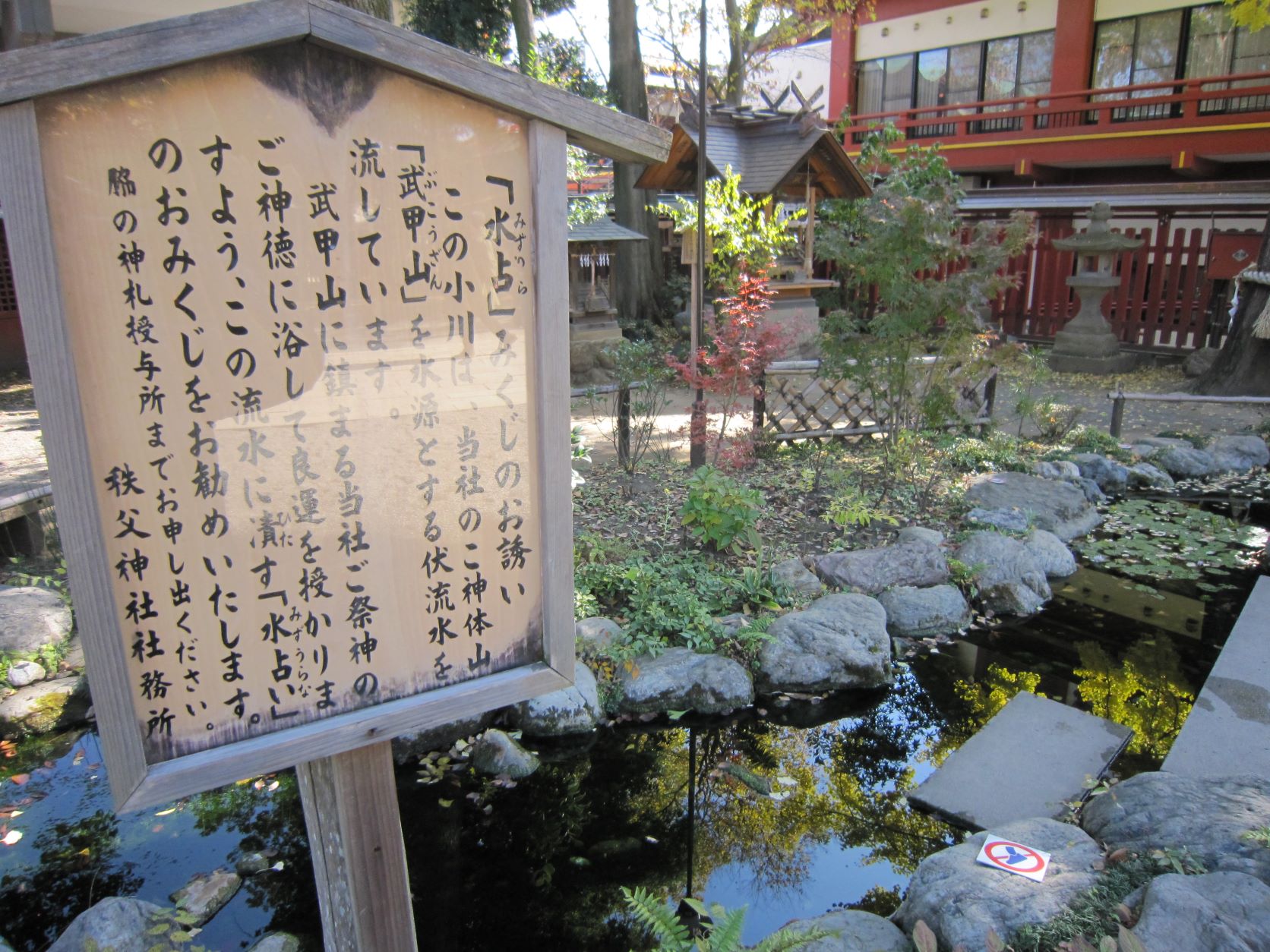 秩父神社,柞の禊川