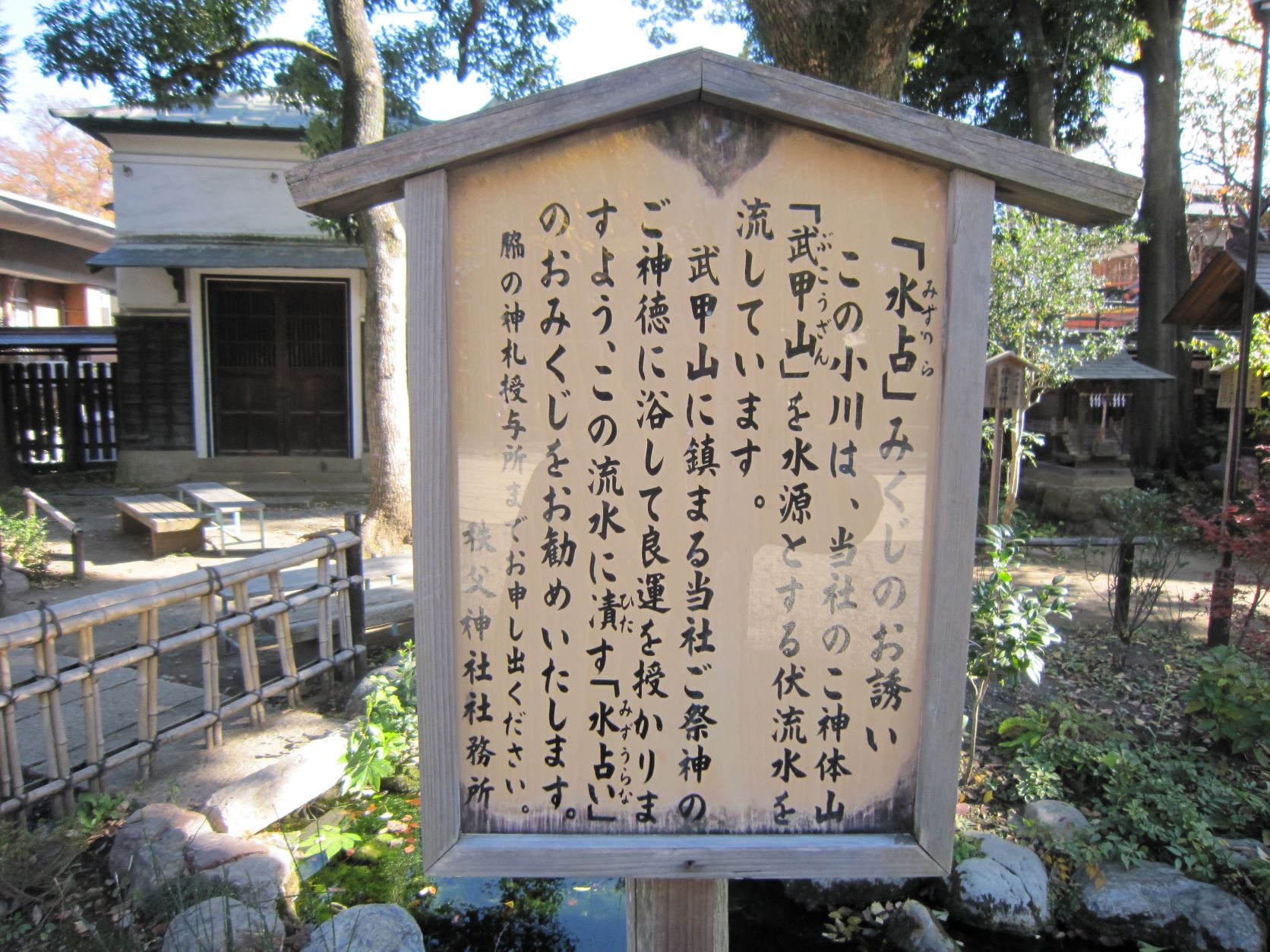 秩父神社,柞の禊川