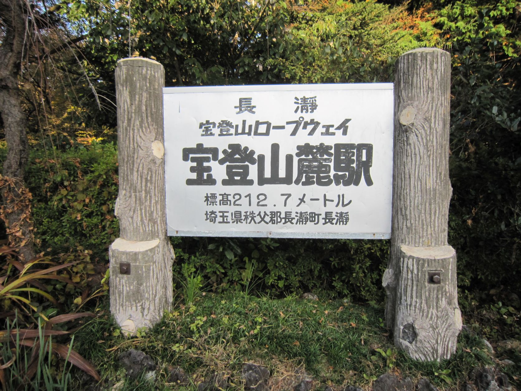 寶登山神社,寶登山ロープウェイ