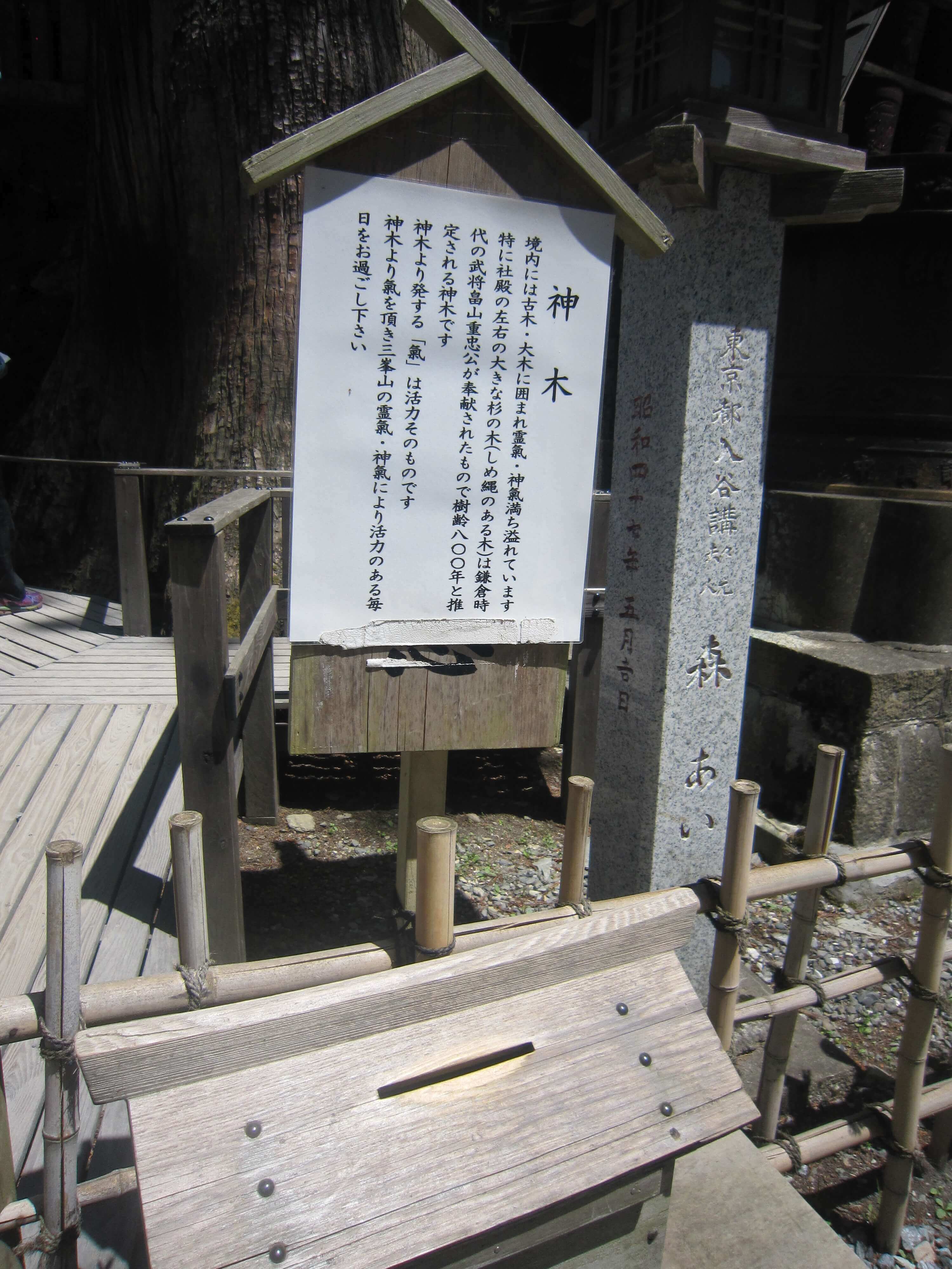 三峰神社,御神木