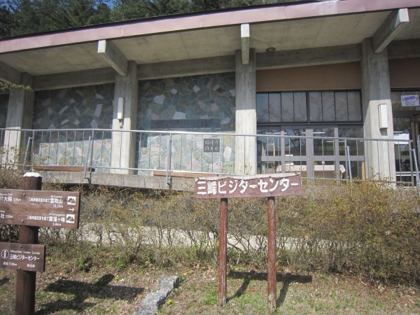 三峰神社,三峰ビジターセンター