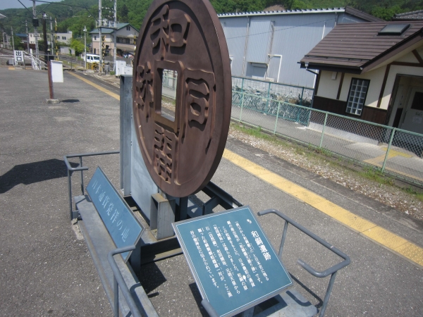 和銅黒谷駅