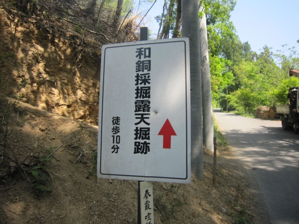 聖神社,和同採掘露天掘跡