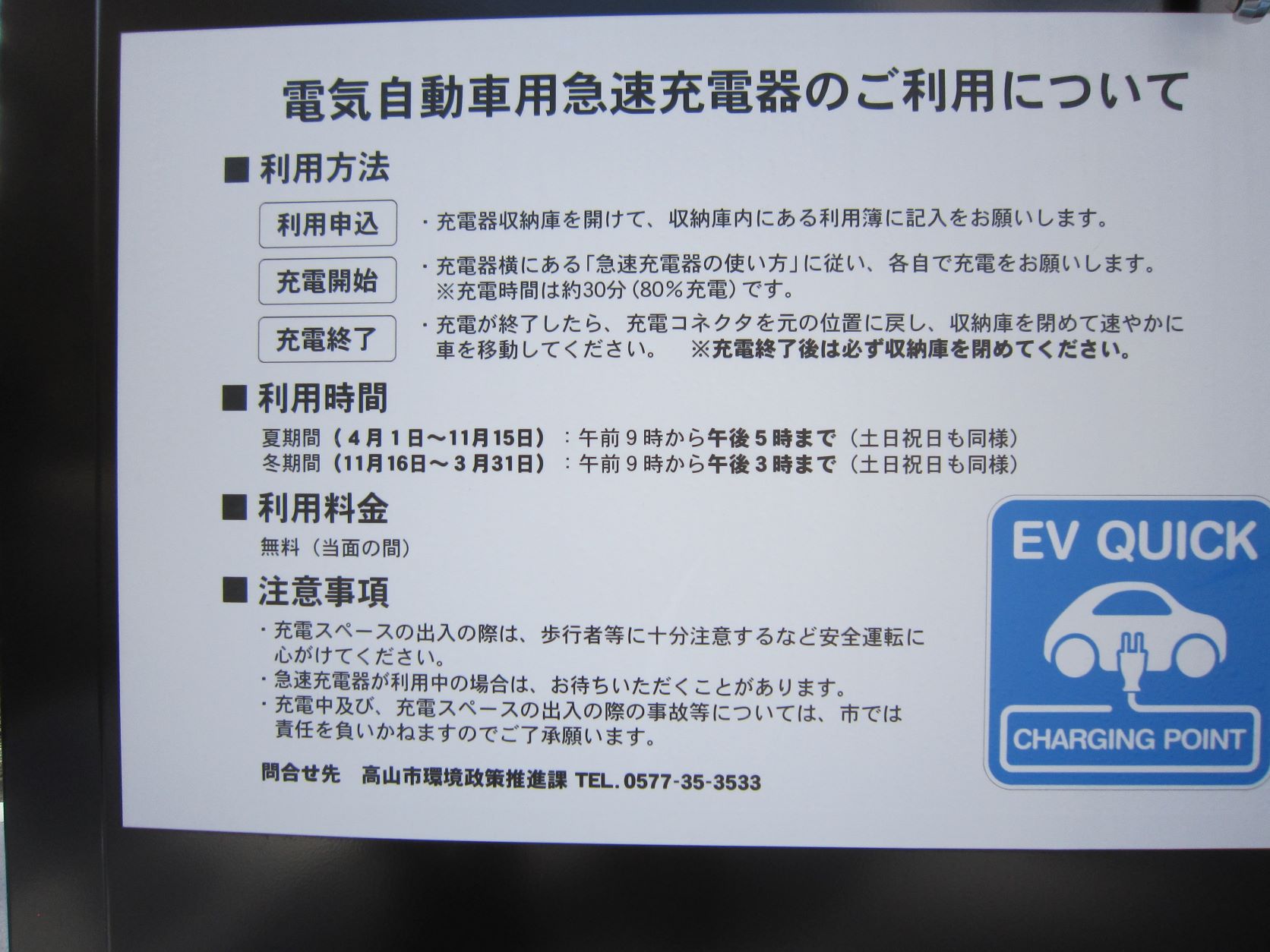 平湯温泉休憩所,EV急速充電器