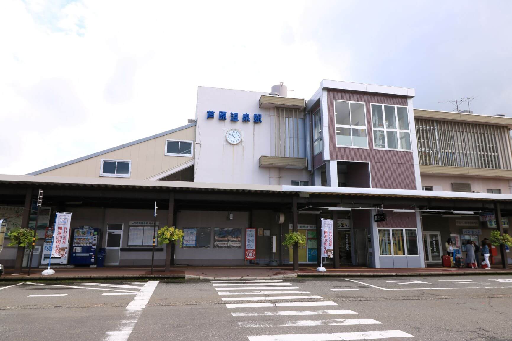 芦原温泉駅