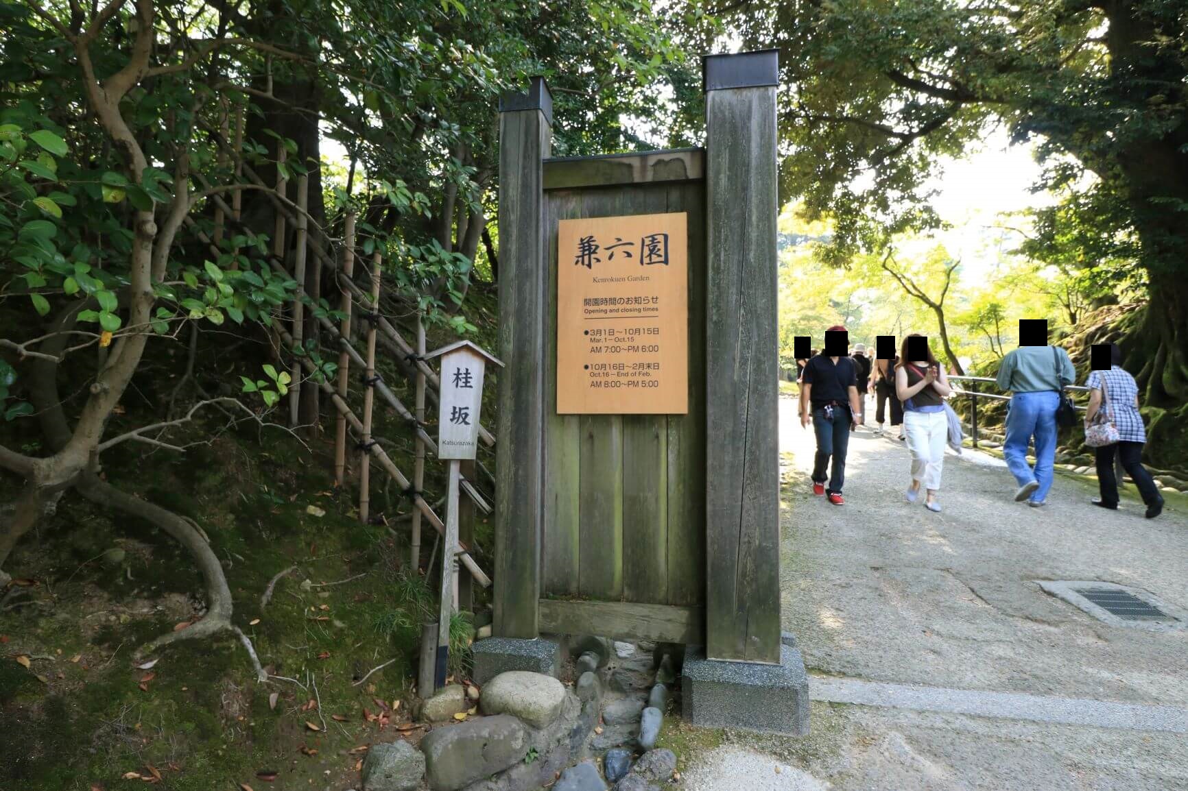 兼六園