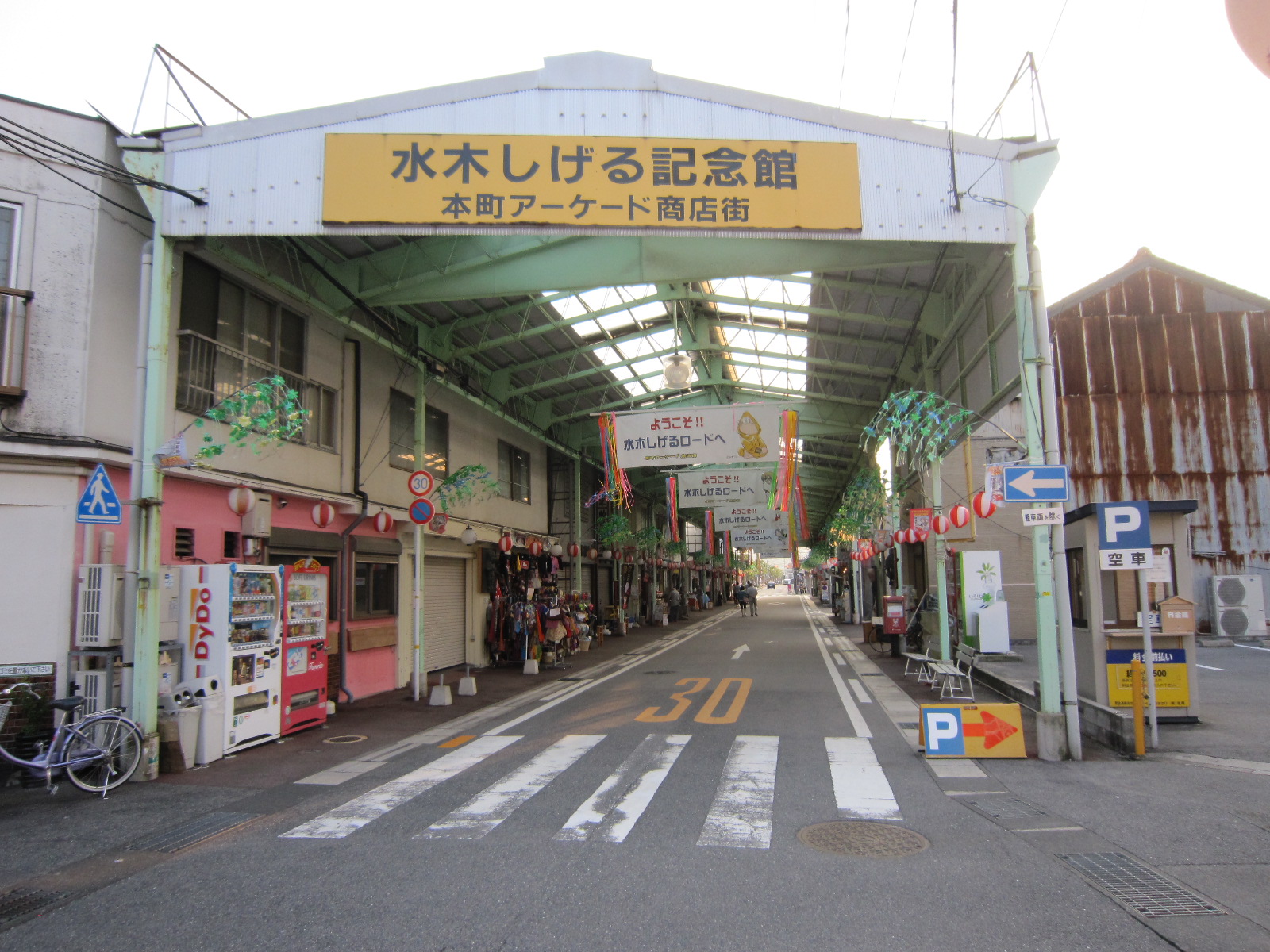 水木しげるロード,本町アーケード商店街