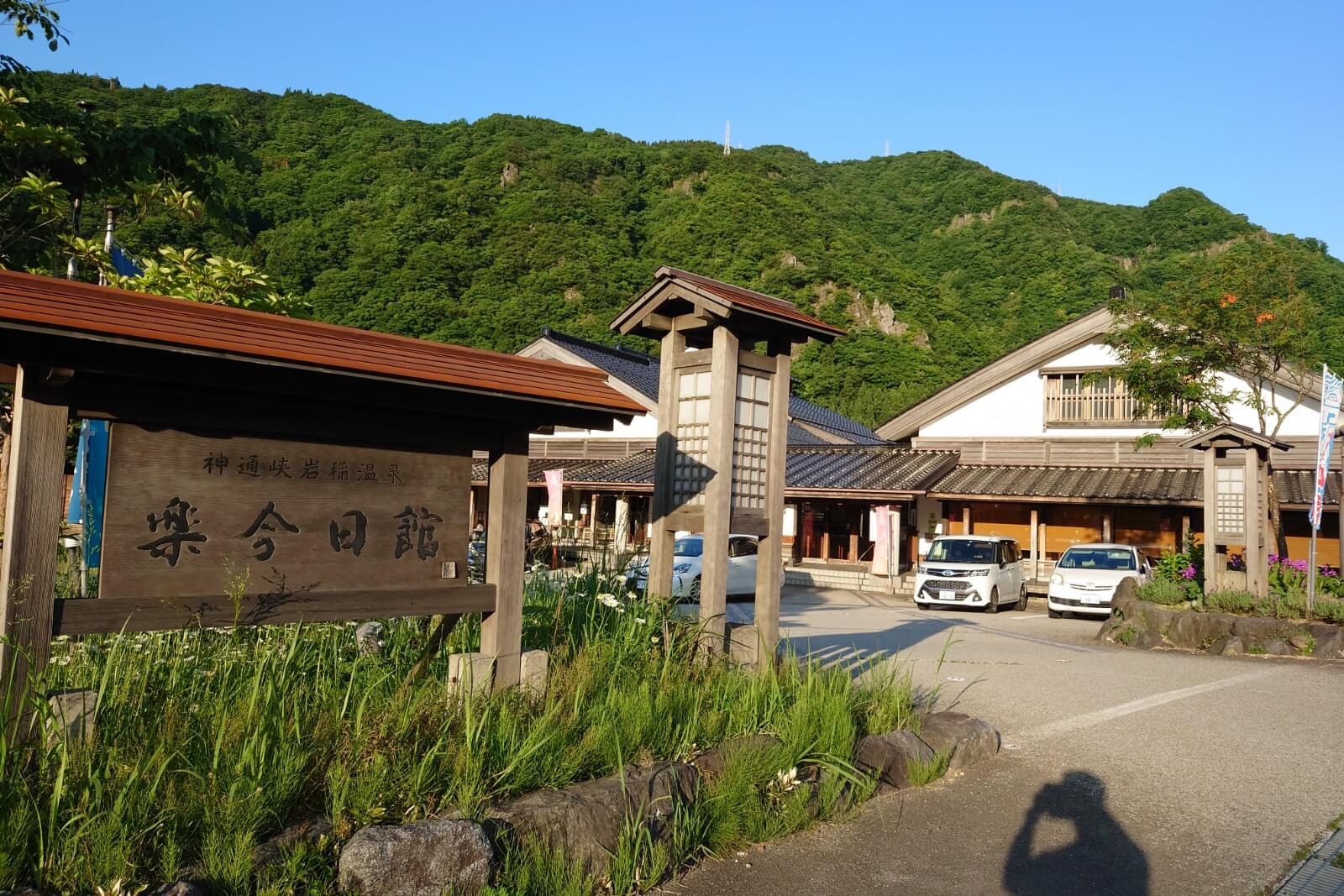 神通峡岩稲温泉楽今日館