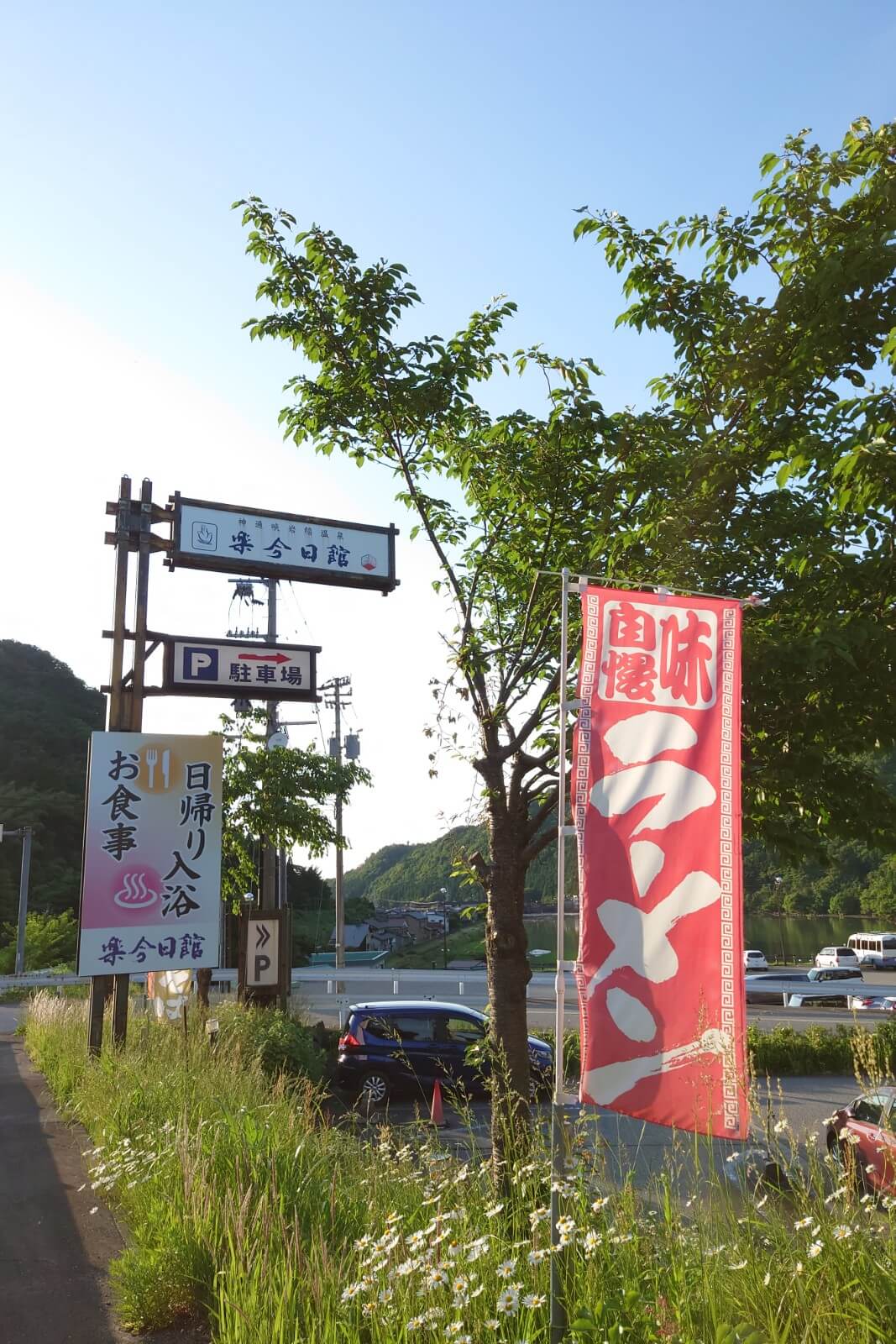 神通峡岩稲温泉楽今日館