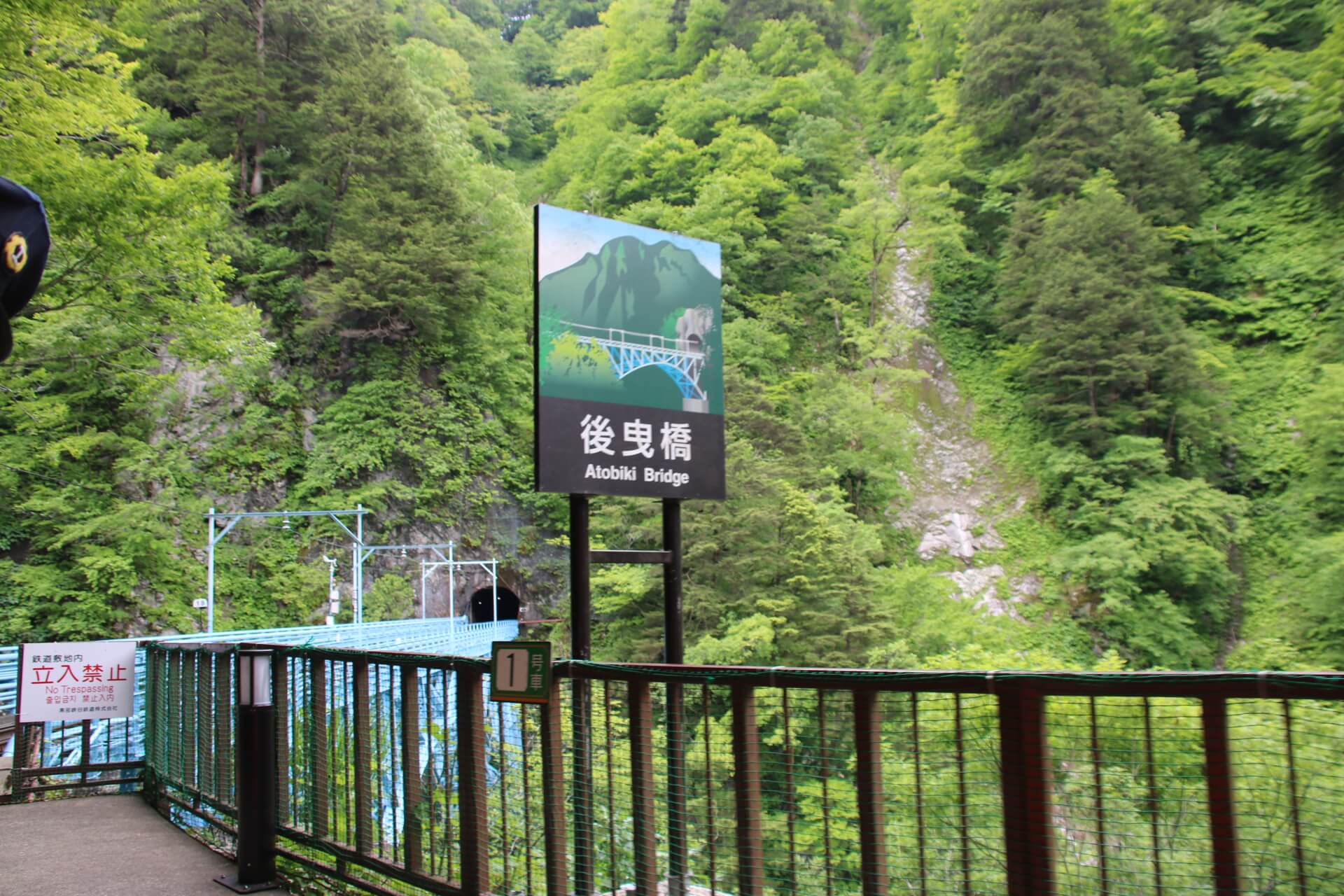 後曳橋,黒部峡谷鉄道