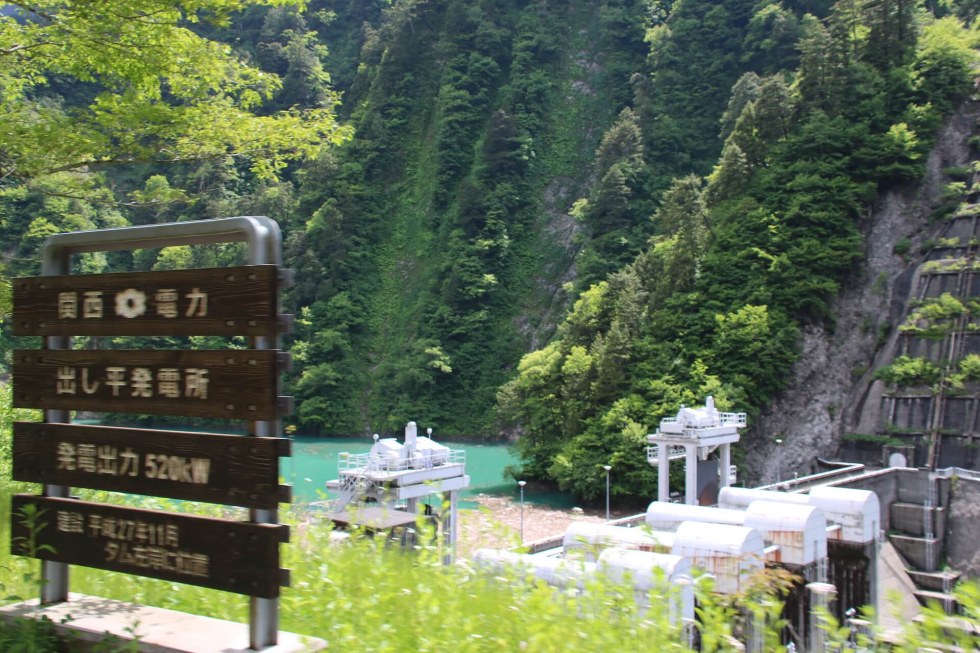 出し平ダム,黒部峡谷鉄道