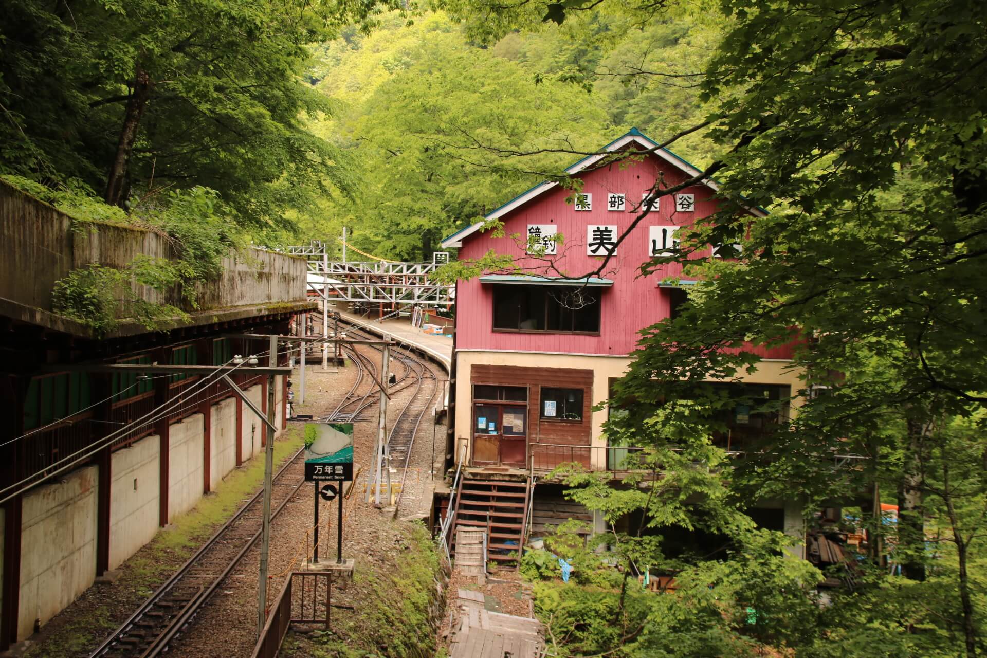 鐘釣駅,黒部峡谷鉄道